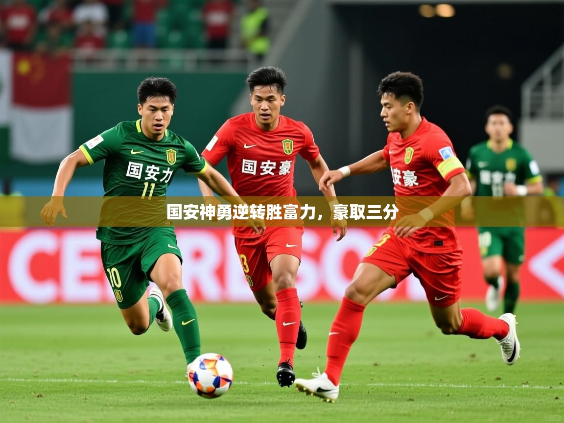 国安神勇逆转胜富力，豪取三分  第3张