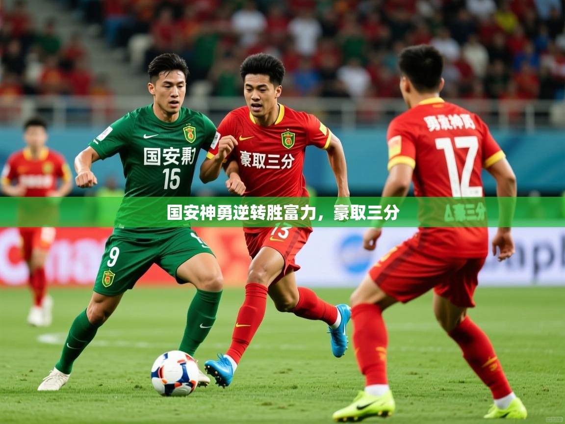国安神勇逆转胜富力，豪取三分  第4张