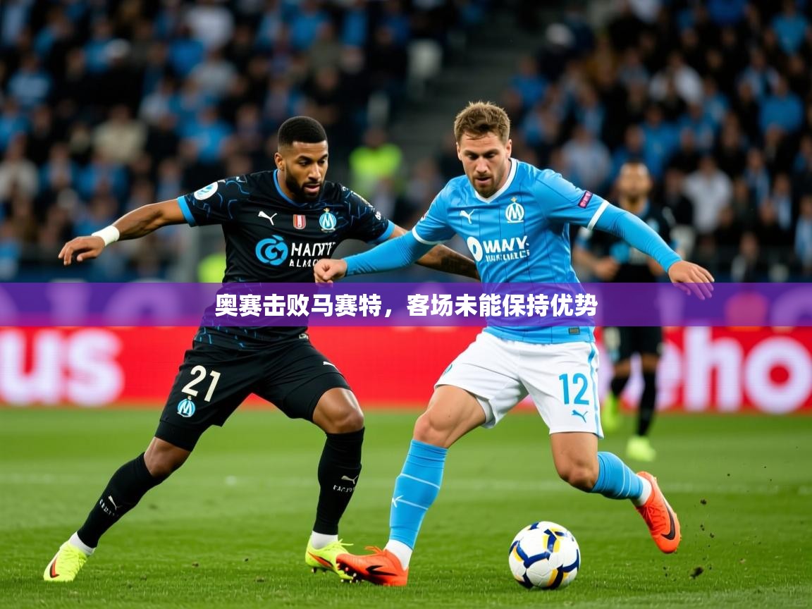 奥赛击败马赛特，客场未能保持优势  第1张