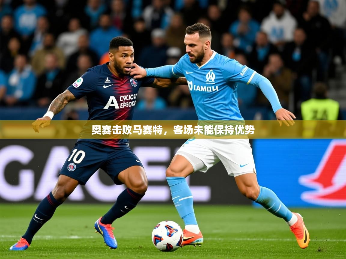 奥赛击败马赛特，客场未能保持优势  第2张