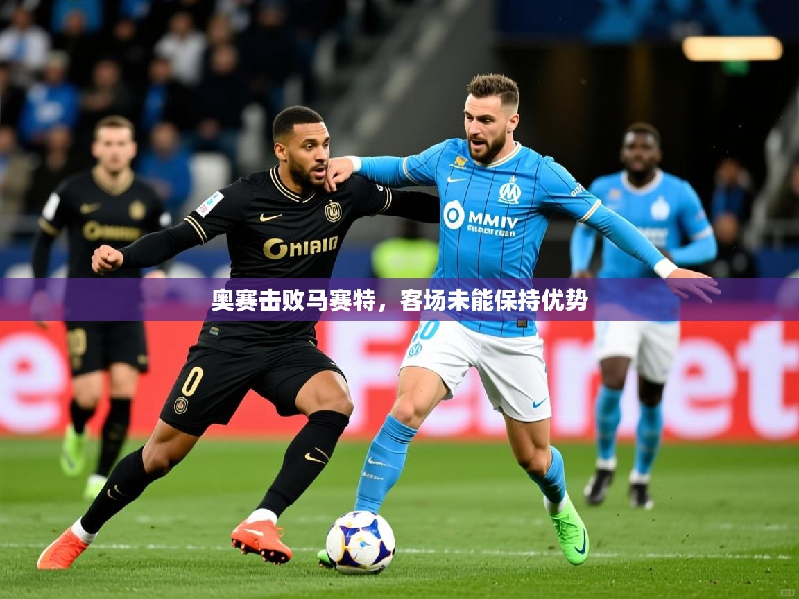 奥赛击败马赛特，客场未能保持优势  第4张