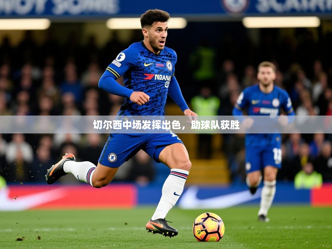 切尔西中场发挥出色，助球队获胜  第2张