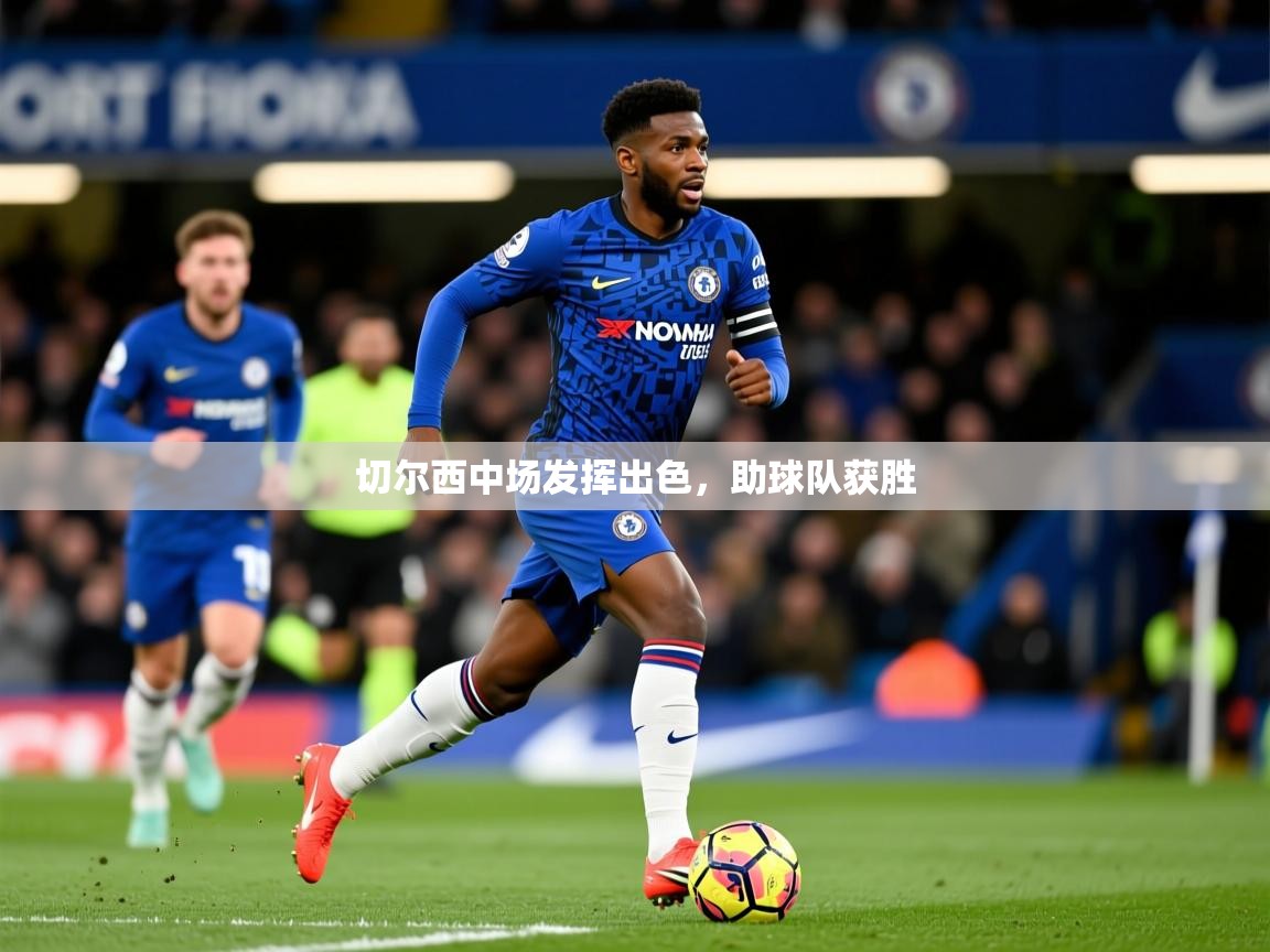 切尔西中场发挥出色，助球队获胜  第3张
