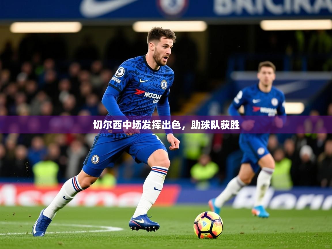 切尔西中场发挥出色，助球队获胜  第4张