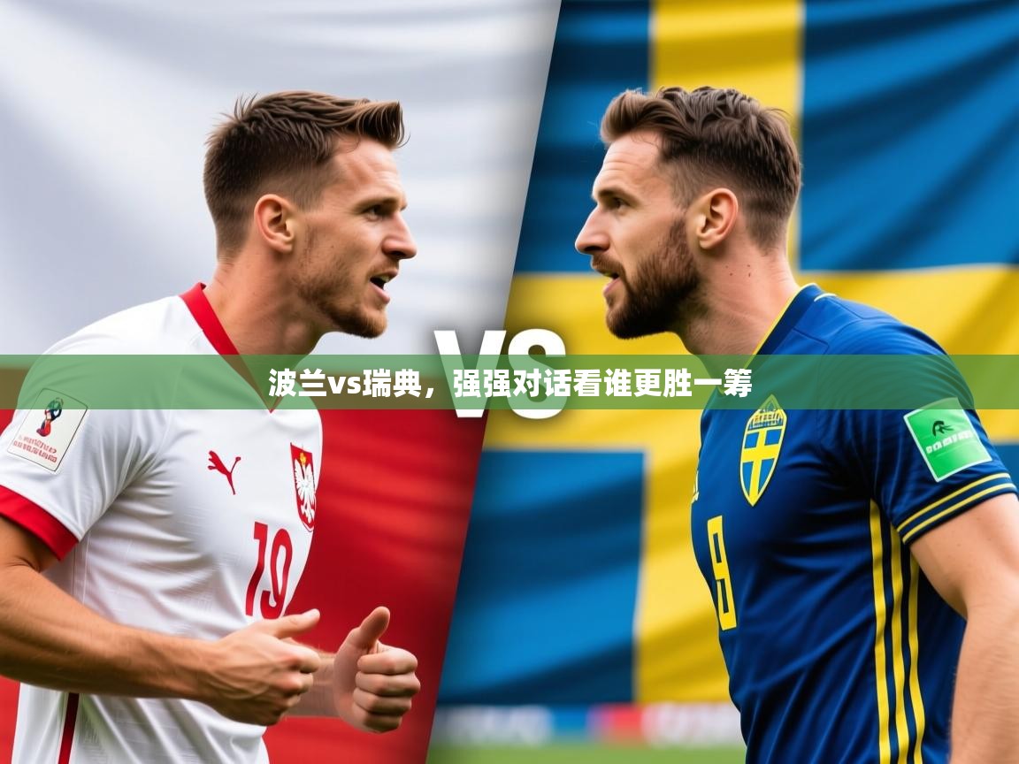波兰vs瑞典，强强对话看谁更胜一筹  第1张