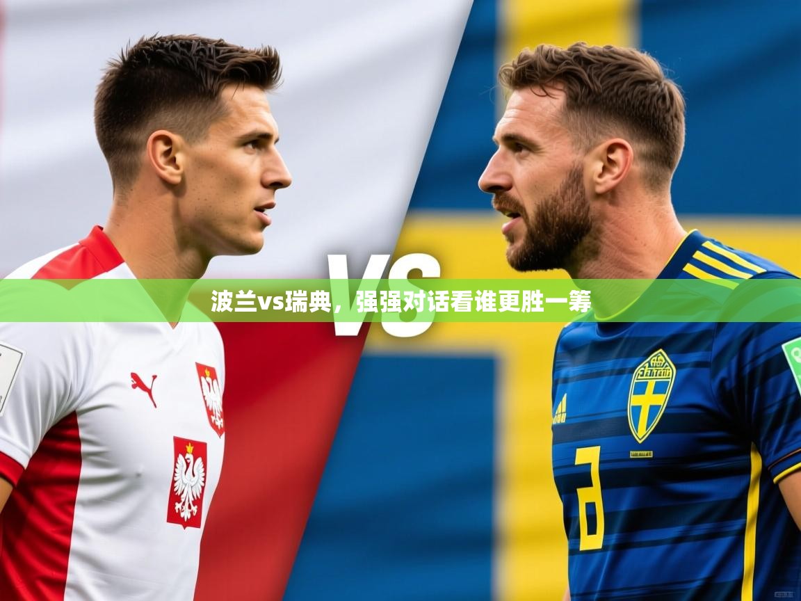 波兰vs瑞典，强强对话看谁更胜一筹  第2张