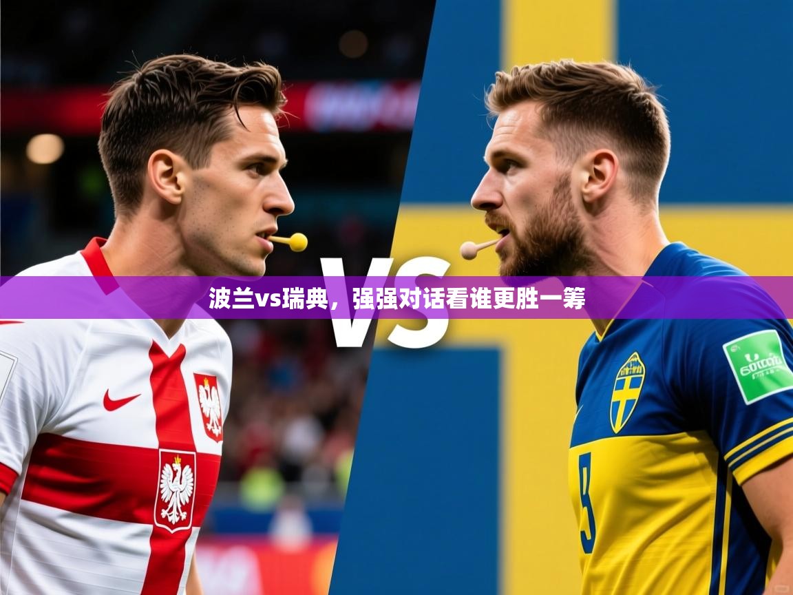 波兰vs瑞典，强强对话看谁更胜一筹  第3张
