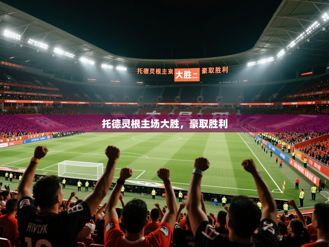 托德灵根主场大胜，豪取胜利  第1张