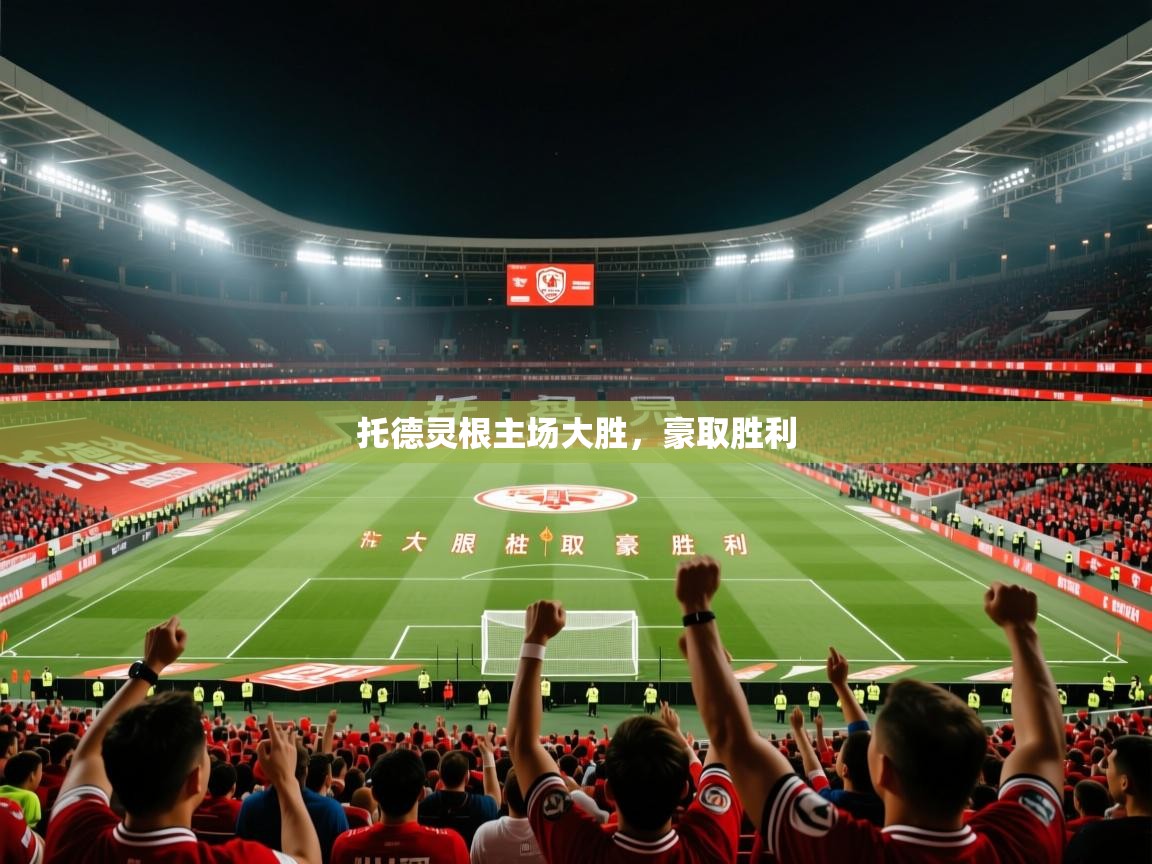 托德灵根主场大胜，豪取胜利  第3张