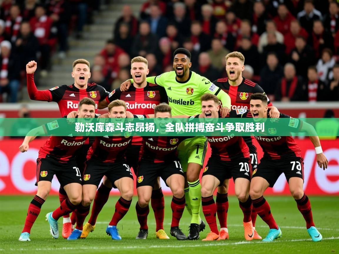 勒沃库森斗志昂扬，全队拼搏奋斗争取胜利  第1张