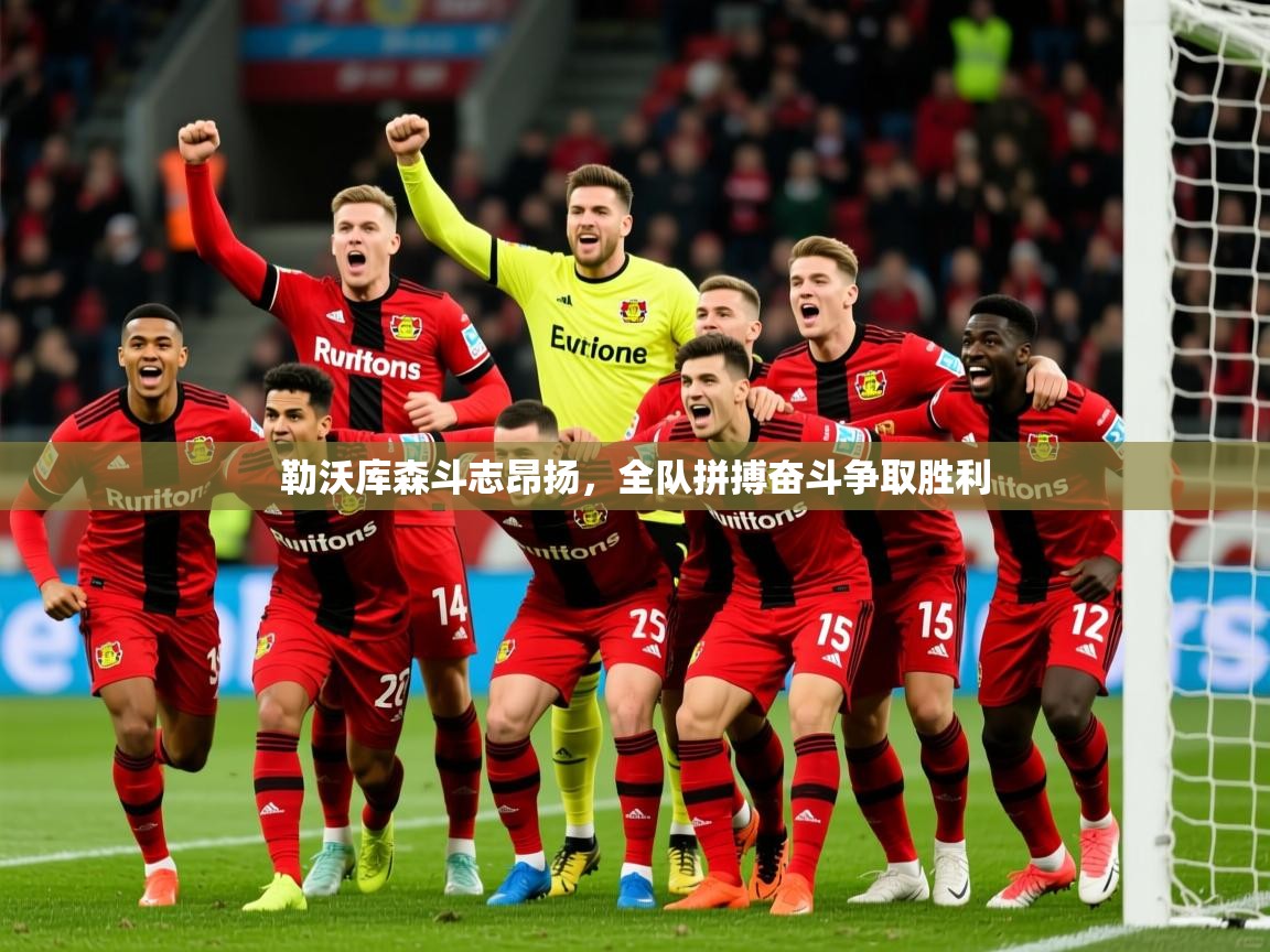 勒沃库森斗志昂扬，全队拼搏奋斗争取胜利  第3张