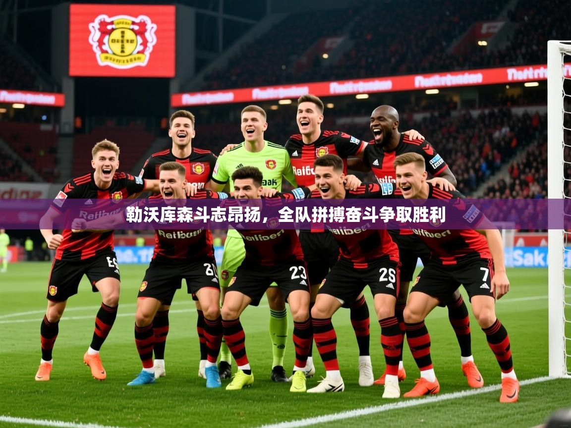 勒沃库森斗志昂扬，全队拼搏奋斗争取胜利  第2张