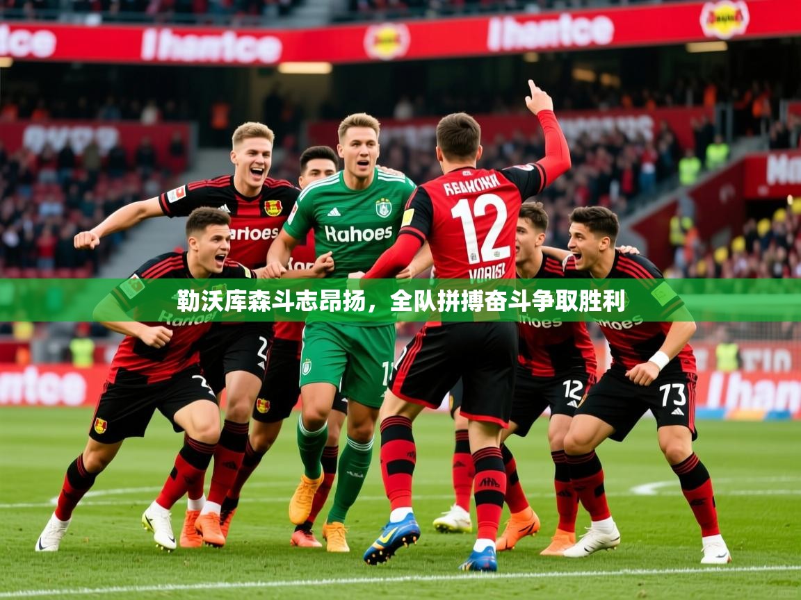 勒沃库森斗志昂扬，全队拼搏奋斗争取胜利  第4张