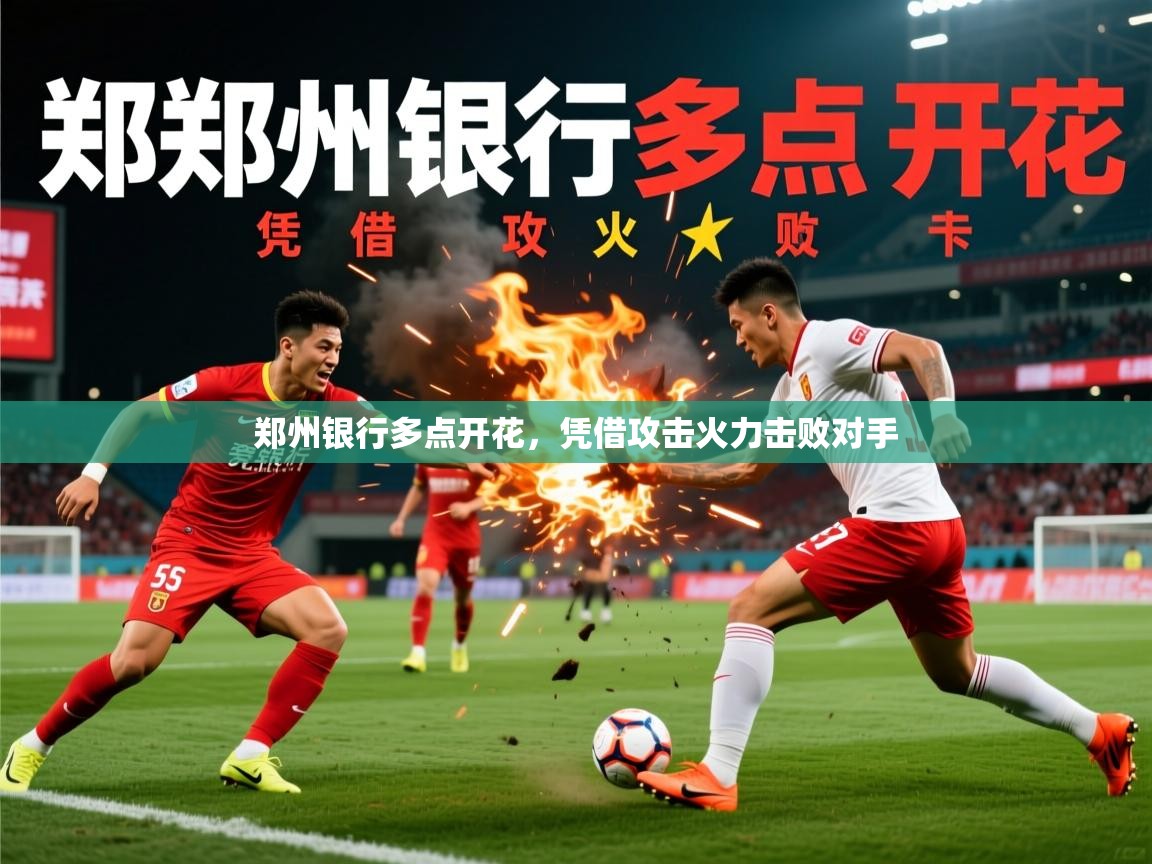 郑州银行多点开花，凭借攻击火力击败对手  第2张