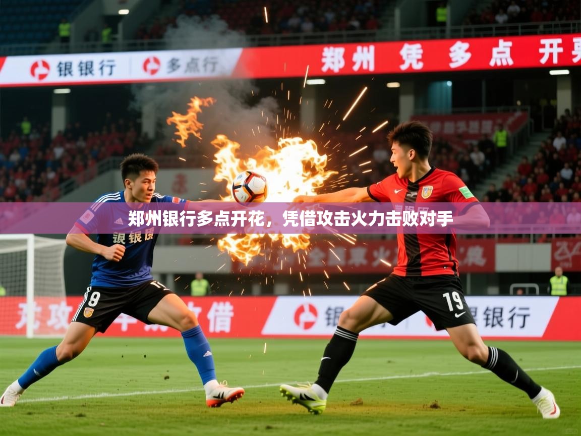 郑州银行多点开花，凭借攻击火力击败对手  第3张