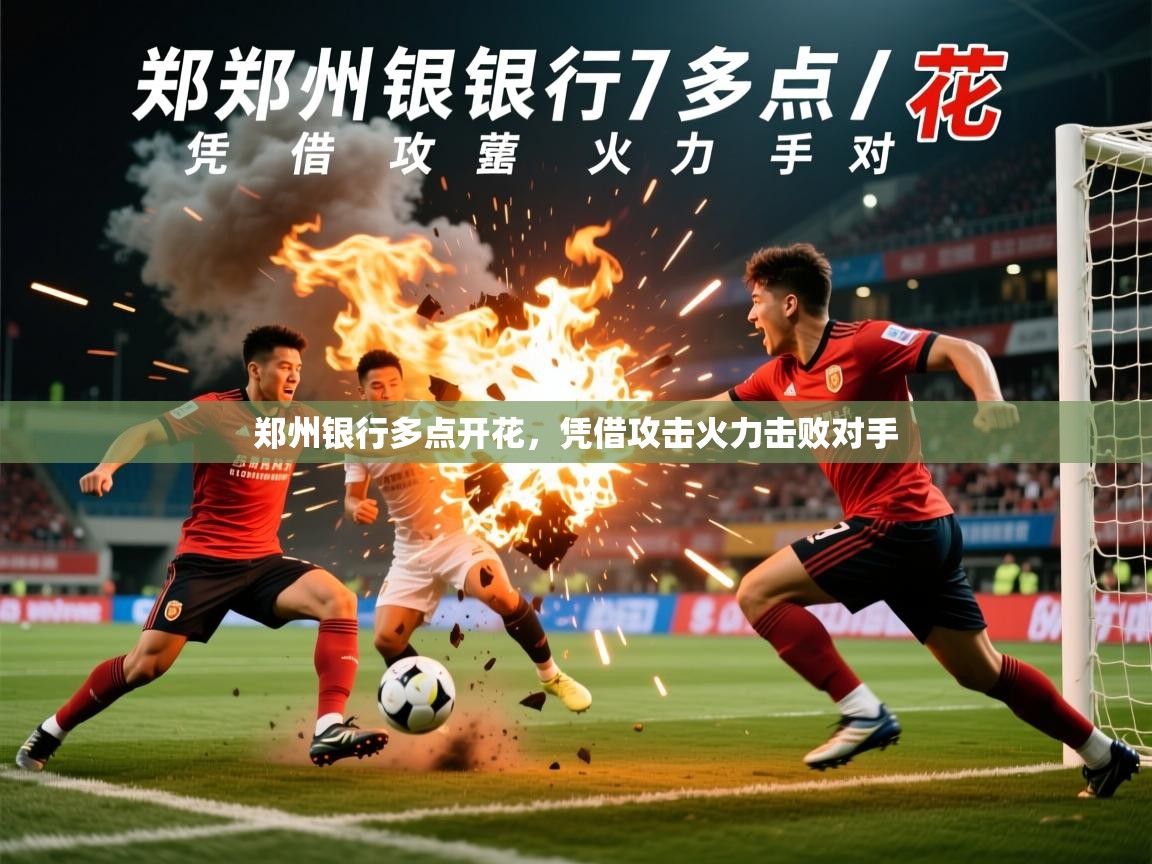 郑州银行多点开花，凭借攻击火力击败对手  第4张