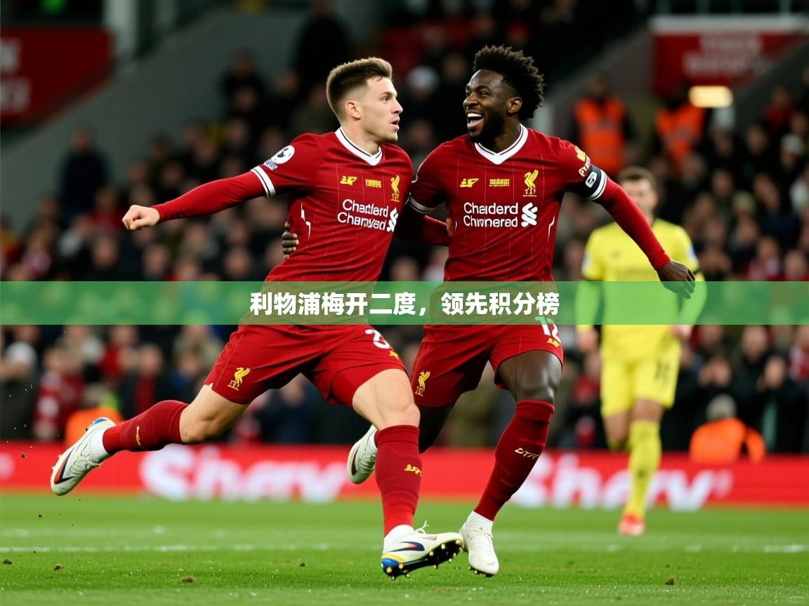 利物浦梅开二度，领先积分榜  第1张