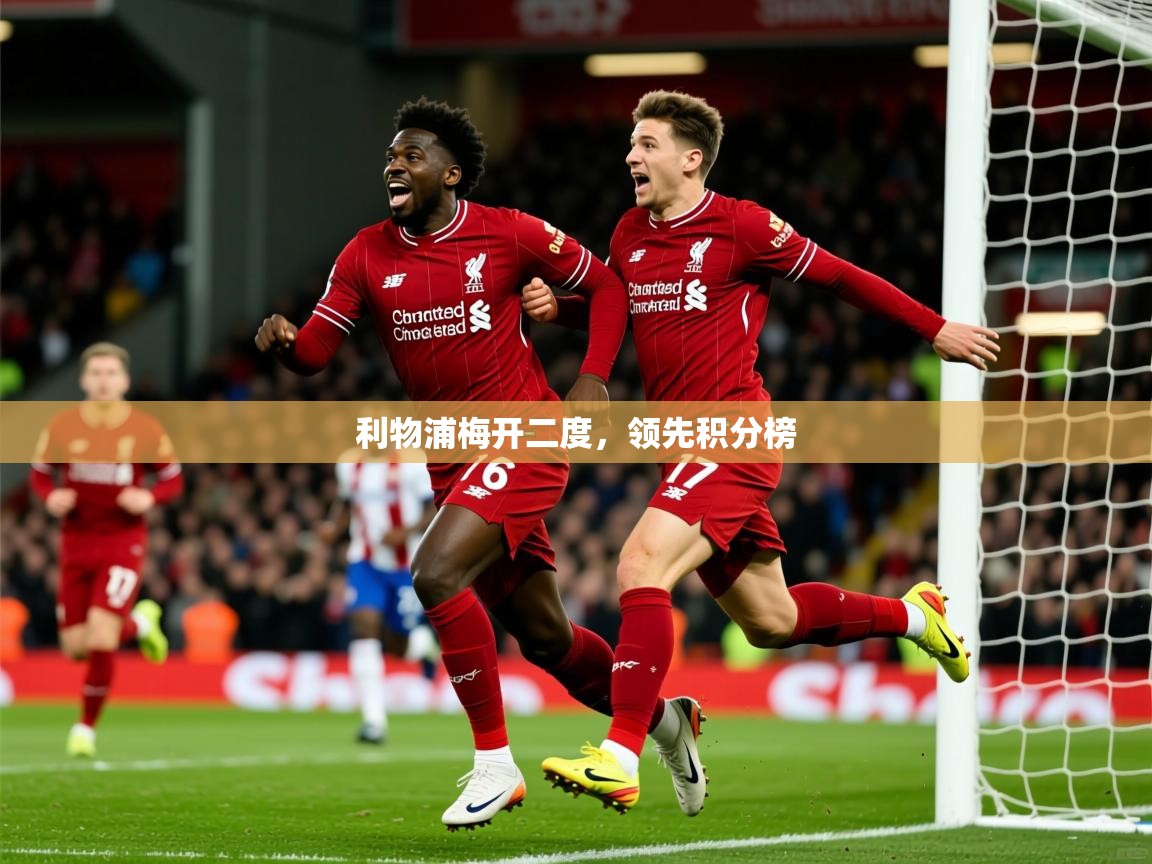 利物浦梅开二度，领先积分榜  第2张
