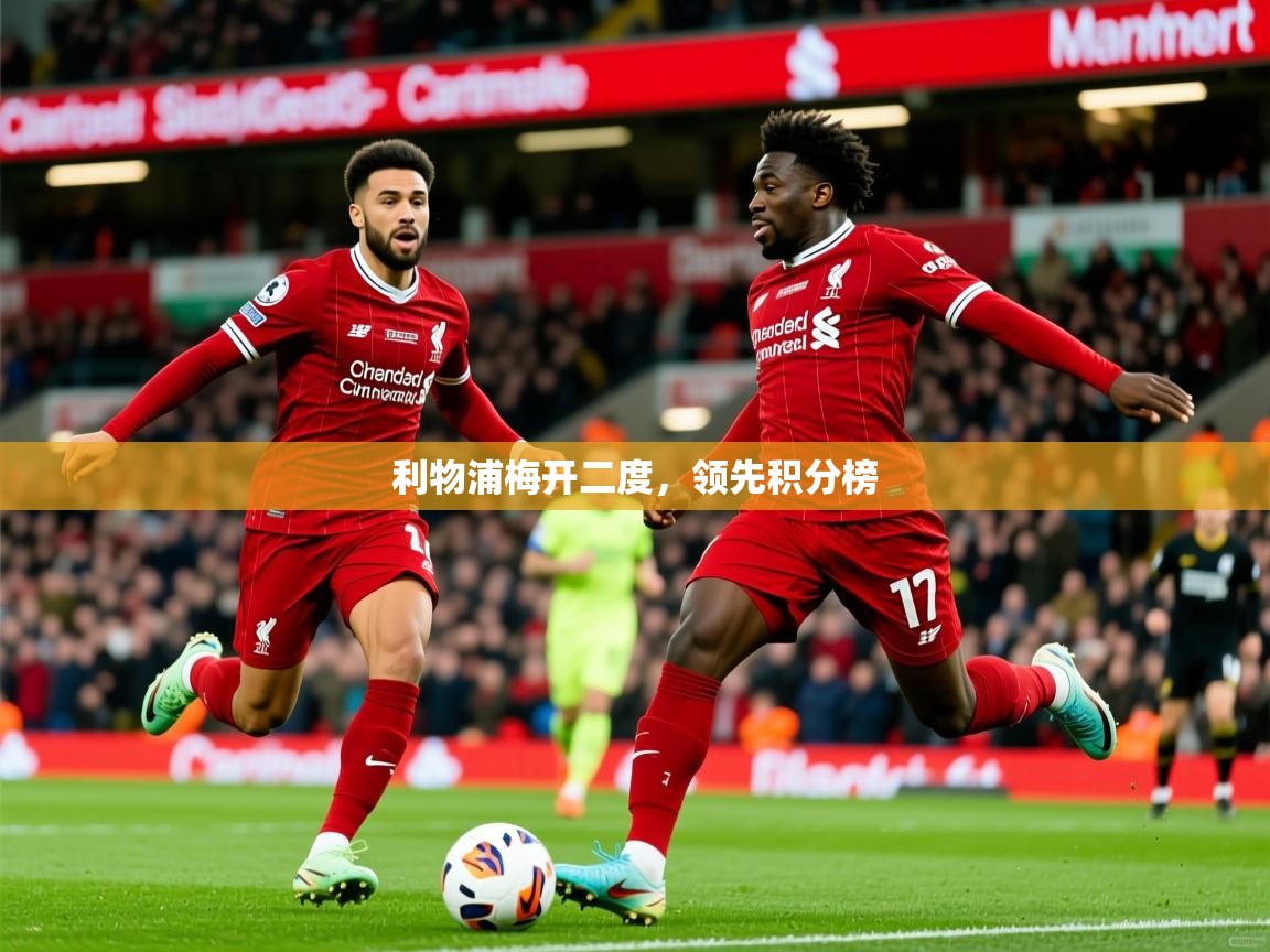 利物浦梅开二度，领先积分榜  第3张