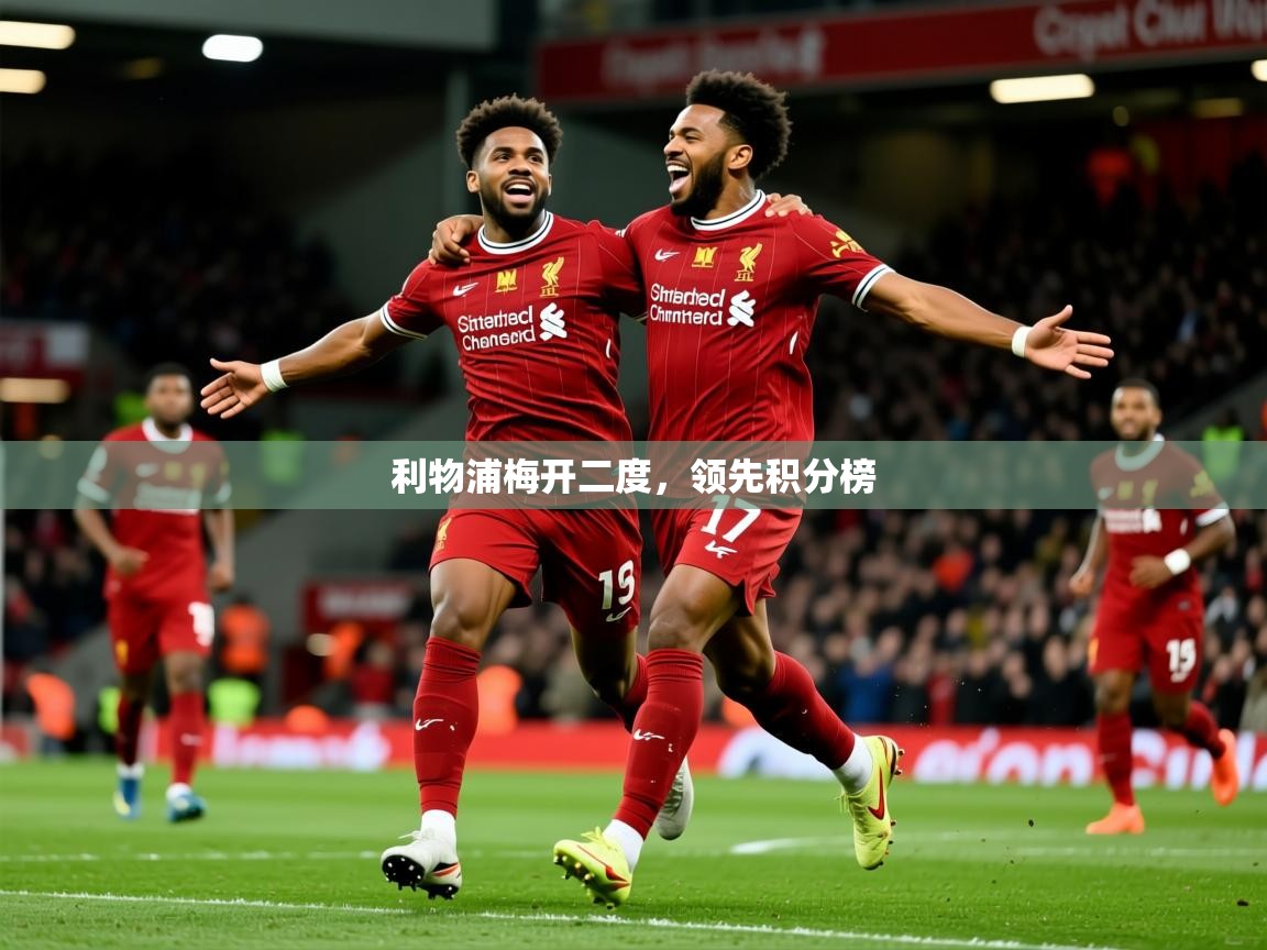 利物浦梅开二度，领先积分榜  第4张
