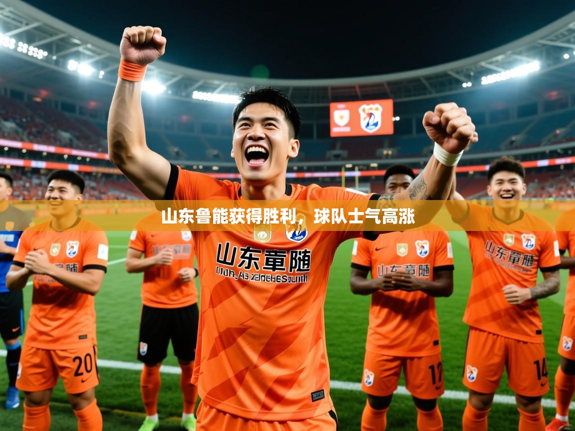 山东鲁能获得胜利，球队士气高涨  第1张