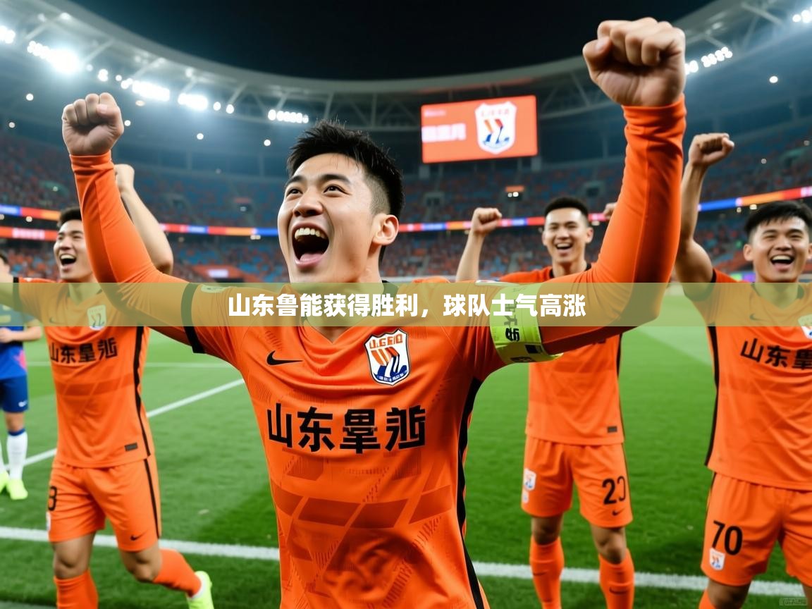 山东鲁能获得胜利，球队士气高涨  第3张
