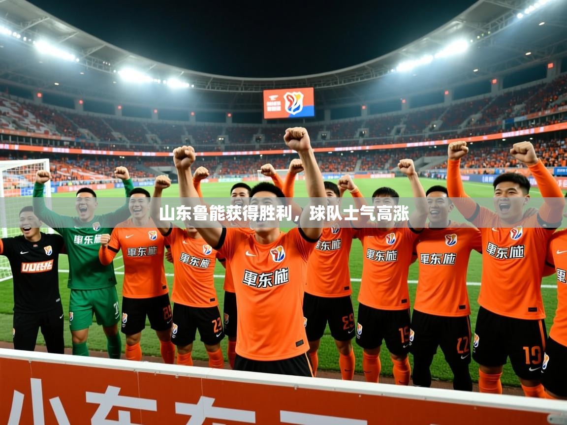 山东鲁能获得胜利，球队士气高涨  第4张