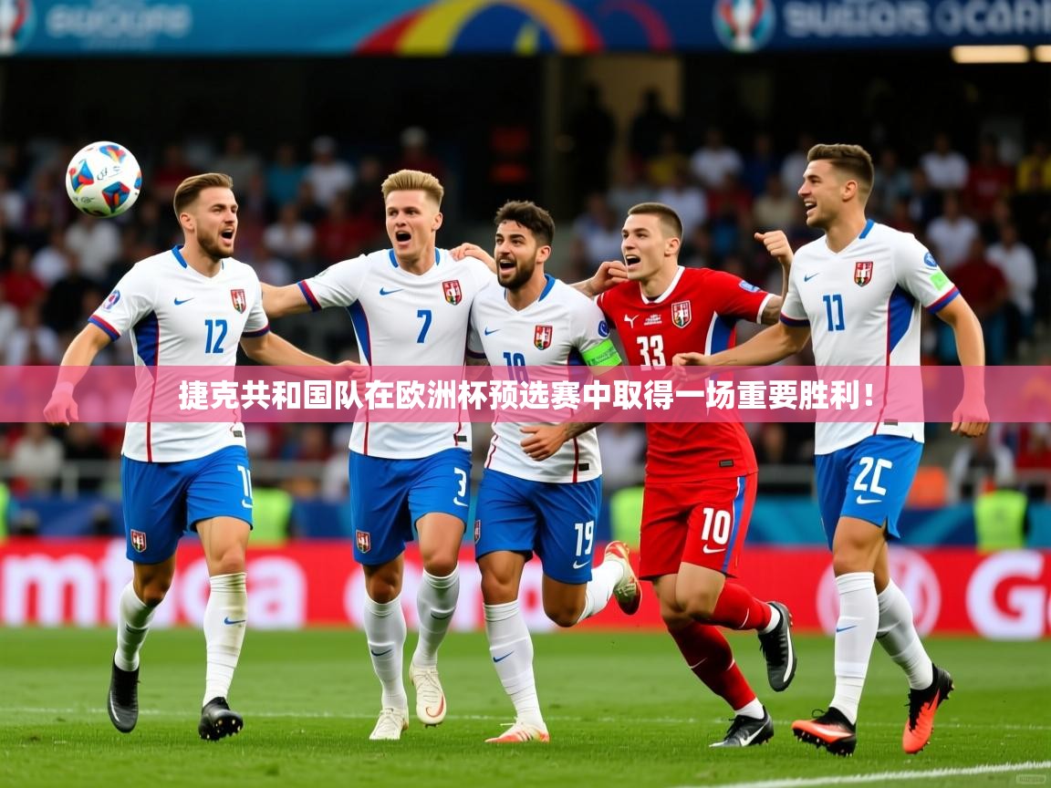 捷克共和国队在欧洲杯预选赛中取得一场重要胜利！  第3张