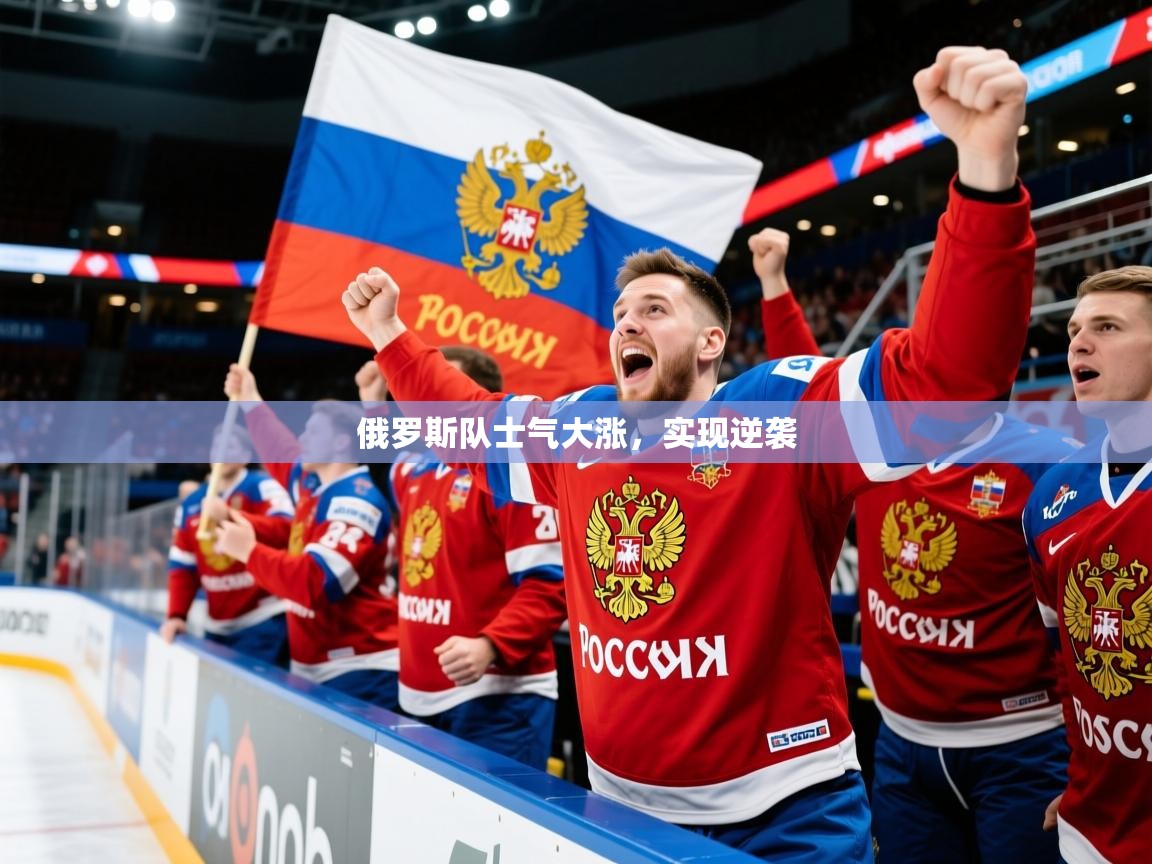 俄罗斯队士气大涨，实现逆袭  第3张