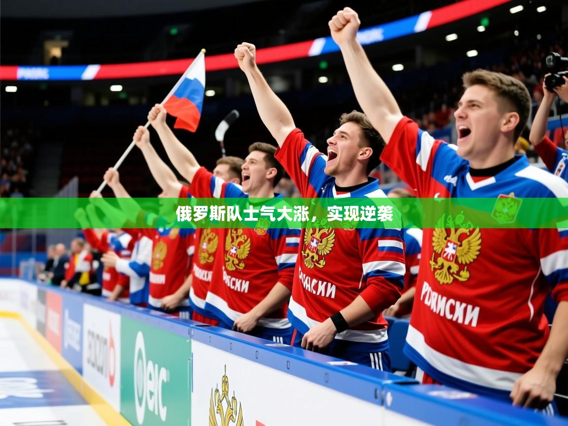 俄罗斯队士气大涨，实现逆袭  第2张