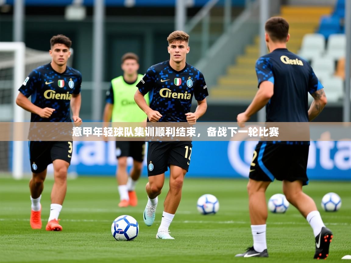 意甲年轻球队集训顺利结束，备战下一轮比赛  第3张