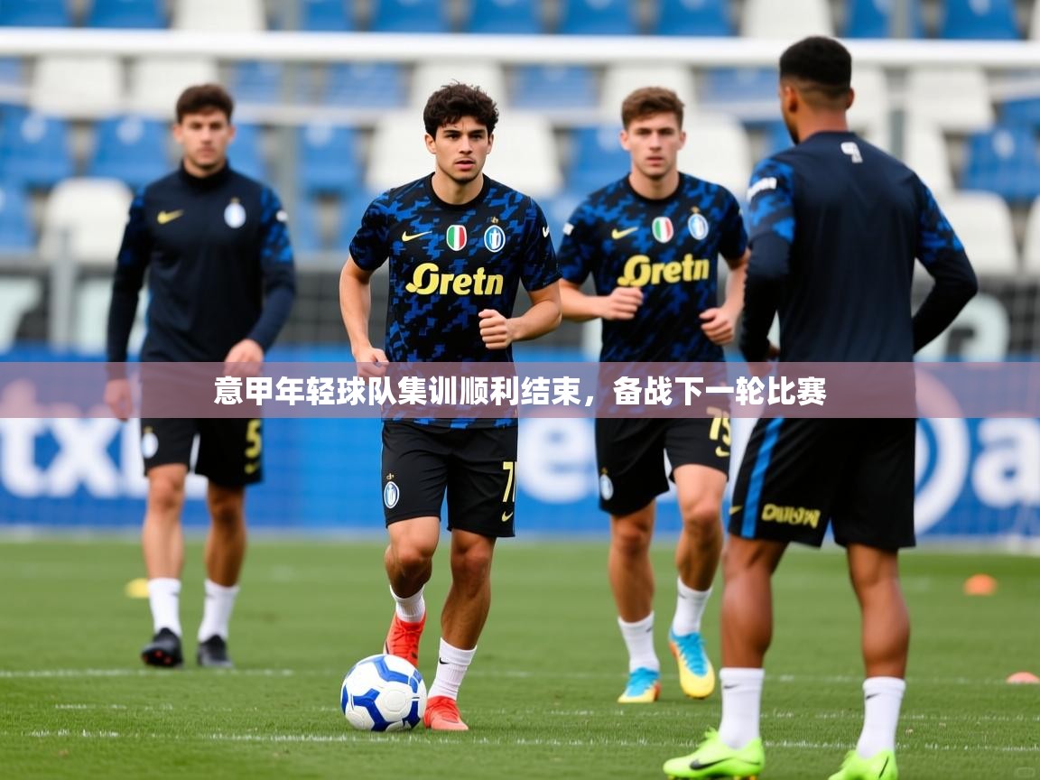 意甲年轻球队集训顺利结束，备战下一轮比赛  第4张