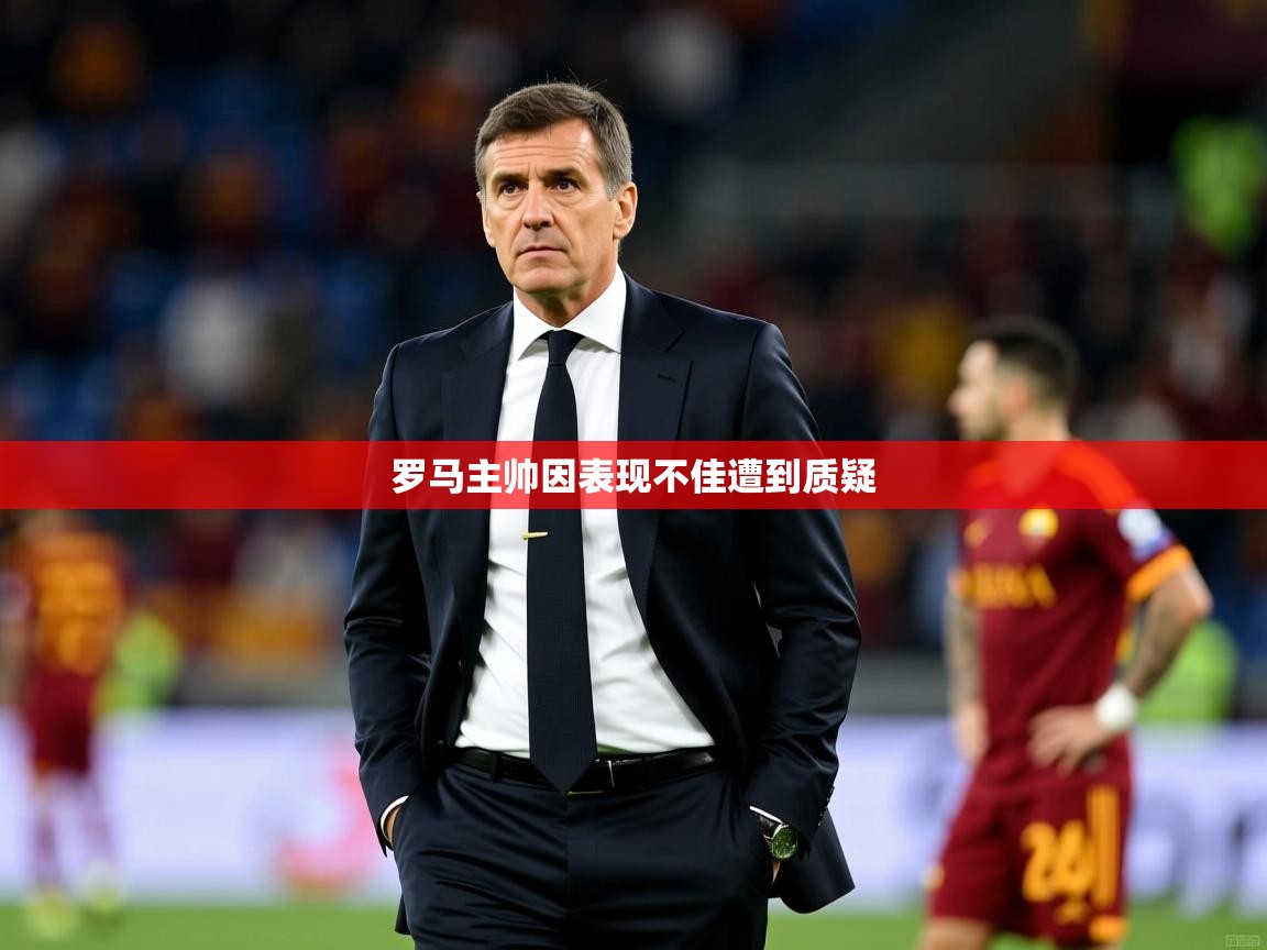 罗马主帅因表现不佳遭到质疑  第1张