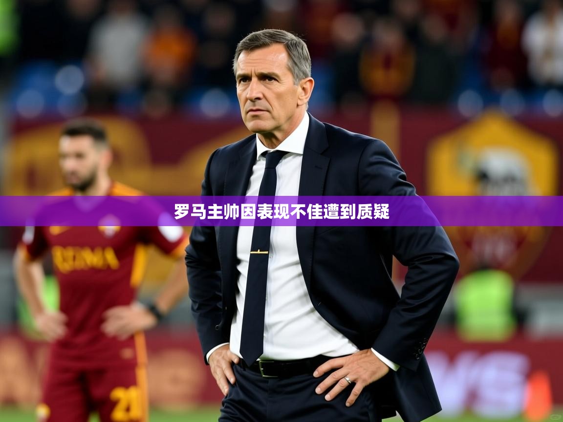 罗马主帅因表现不佳遭到质疑  第2张