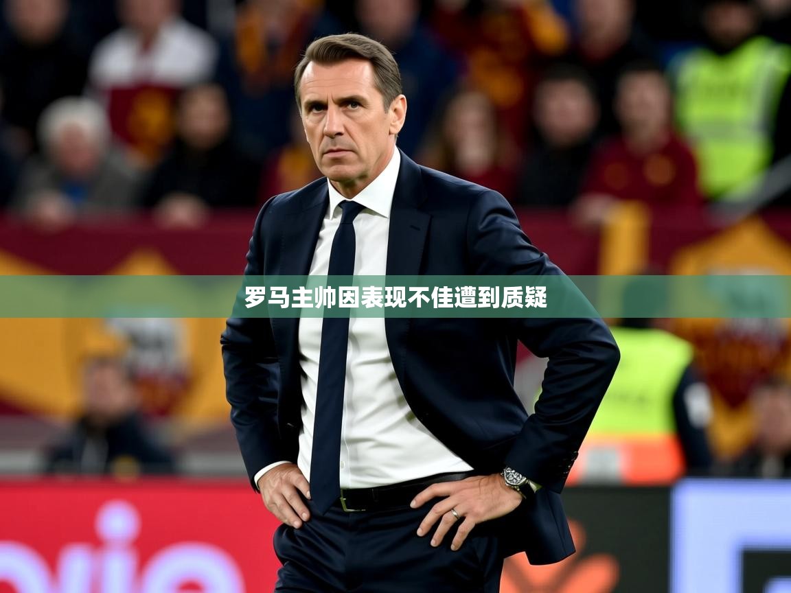 罗马主帅因表现不佳遭到质疑  第3张