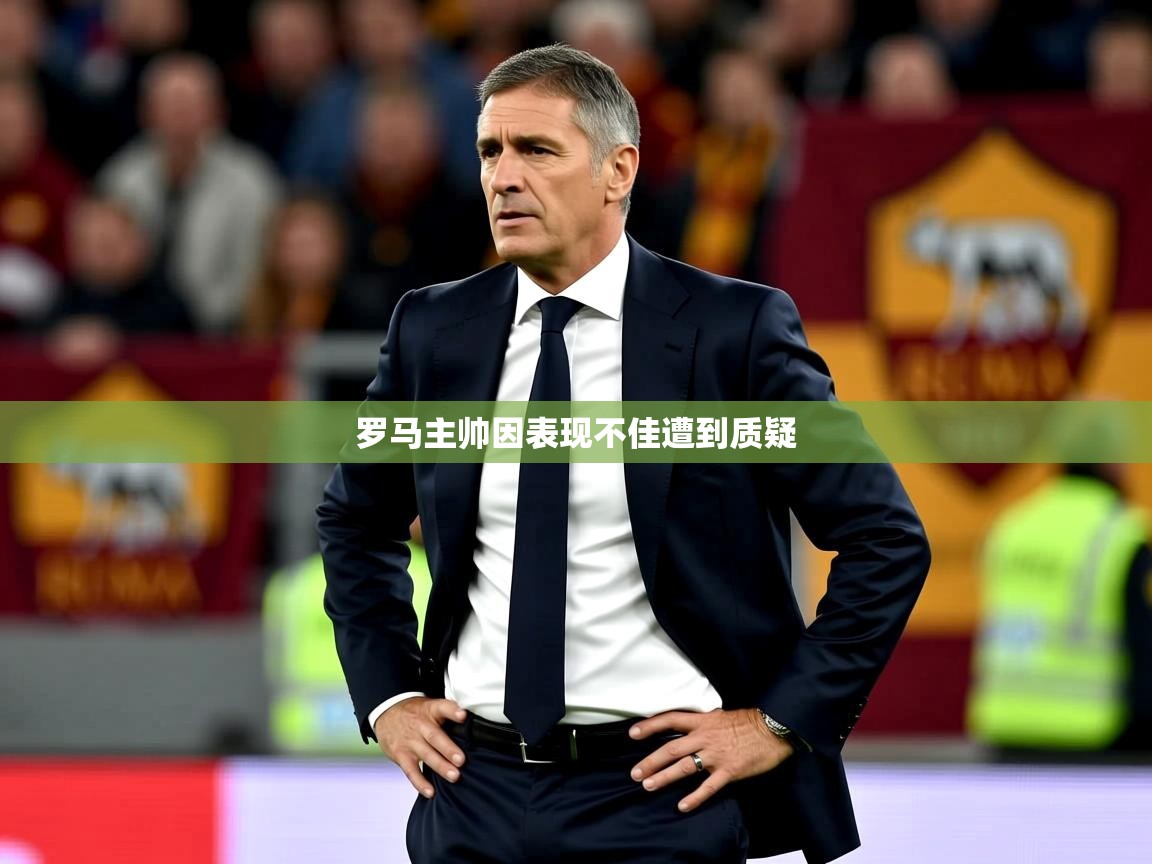 罗马主帅因表现不佳遭到质疑  第4张