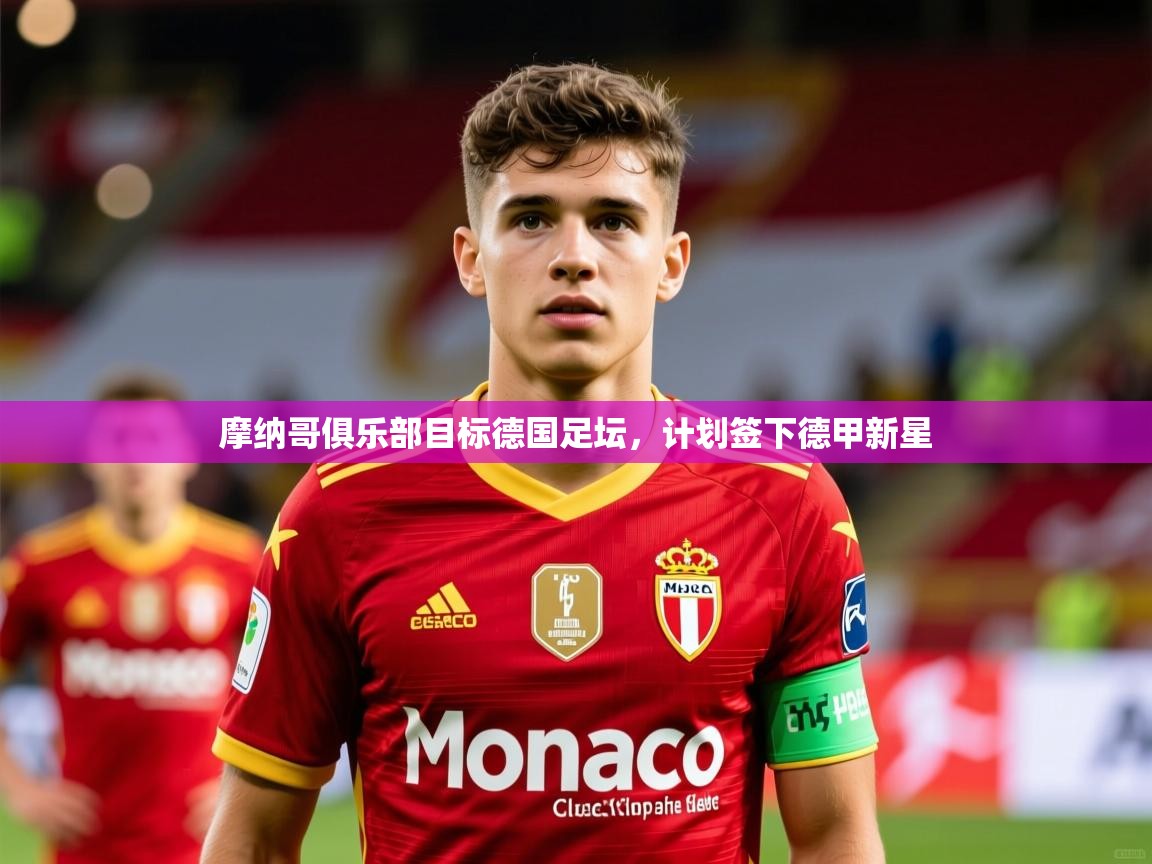 摩纳哥俱乐部目标德国足坛，计划签下德甲新星  第4张
