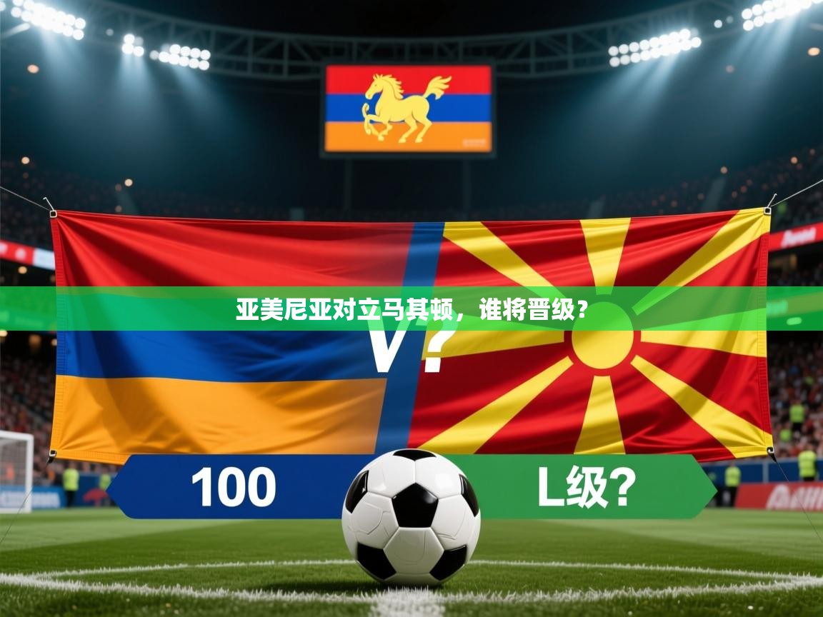 亚美尼亚对立马其顿，谁将晋级？  第1张