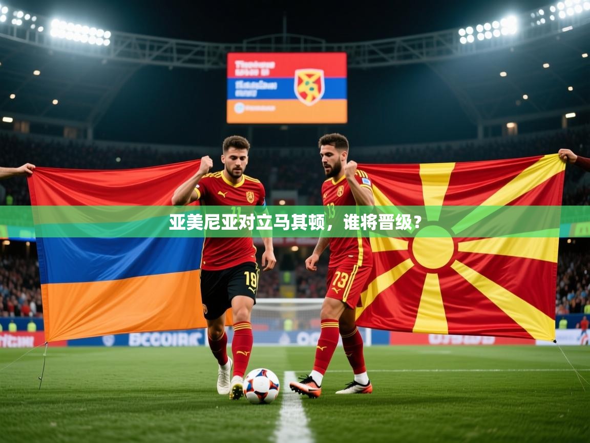 亚美尼亚对立马其顿，谁将晋级？  第2张