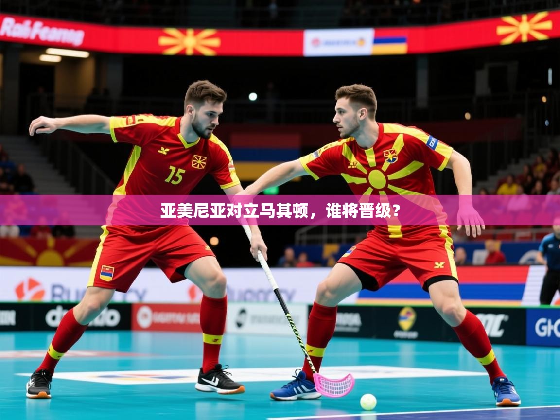 亚美尼亚对立马其顿，谁将晋级？  第3张