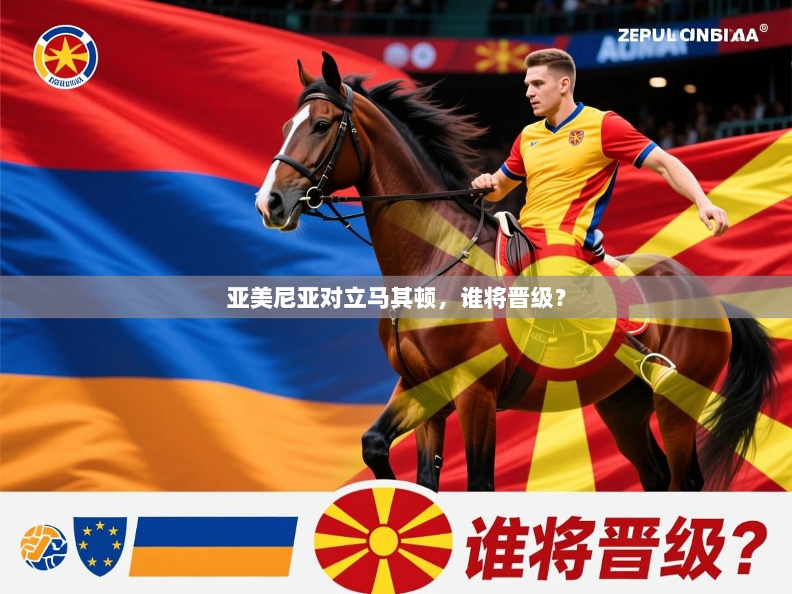 亚美尼亚对立马其顿，谁将晋级？  第4张