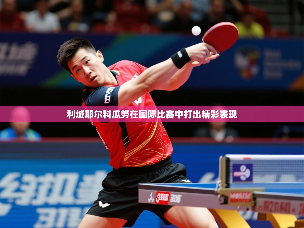 利城耶尔科瓜努在国际比赛中打出精彩表现  第1张