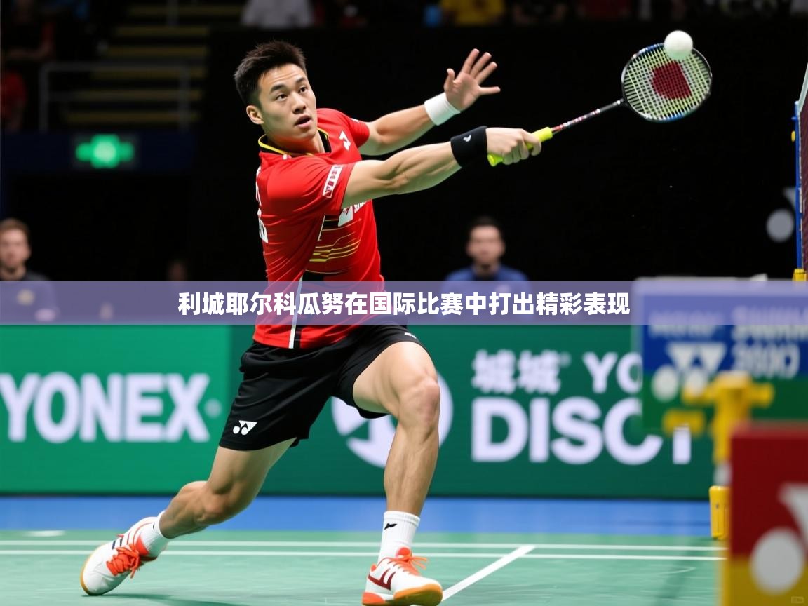 利城耶尔科瓜努在国际比赛中打出精彩表现  第2张