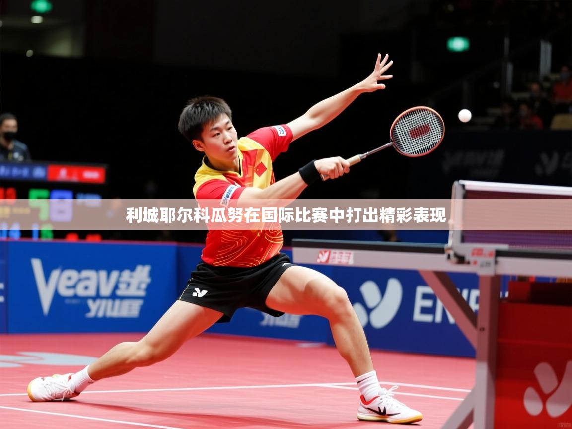利城耶尔科瓜努在国际比赛中打出精彩表现  第3张