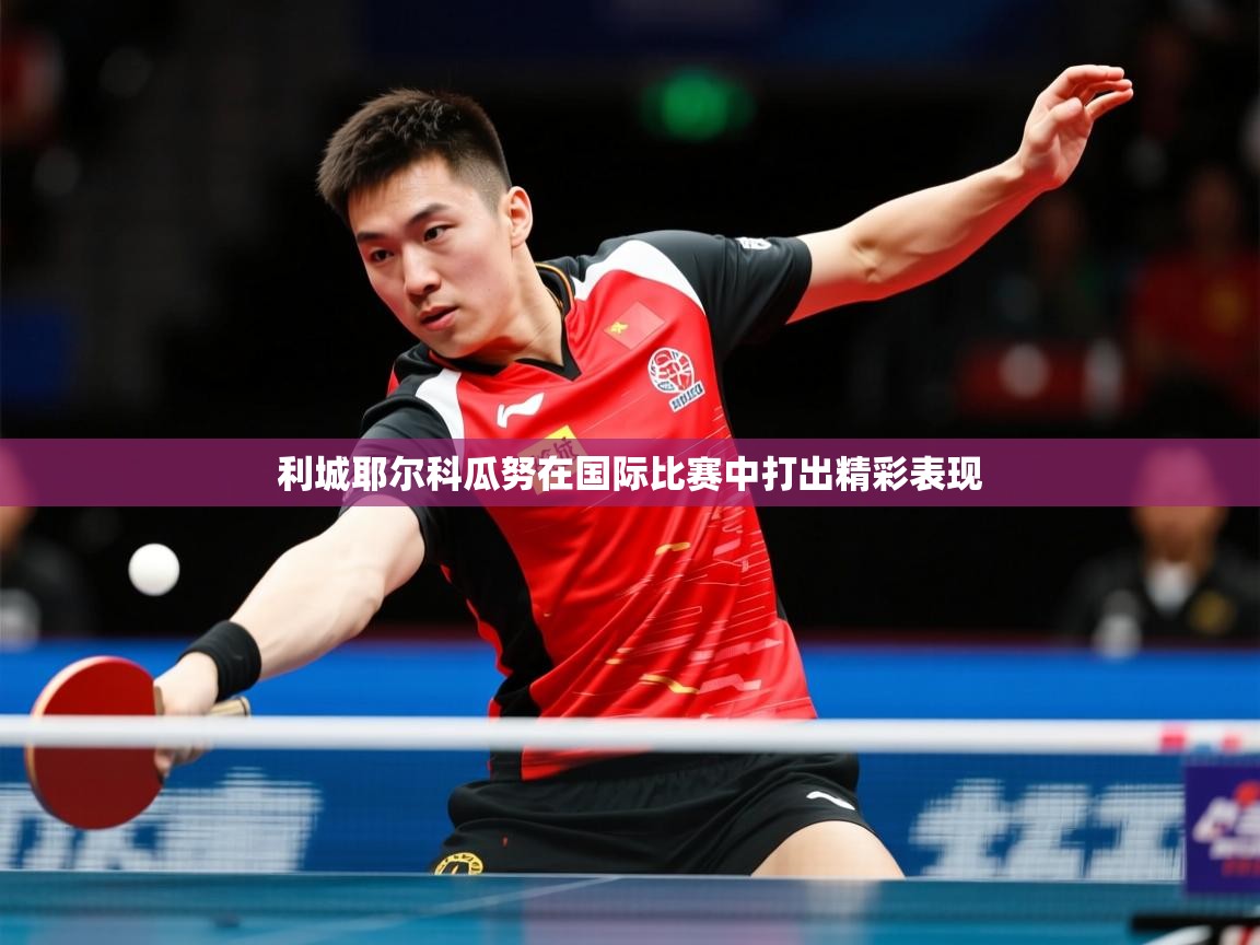 利城耶尔科瓜努在国际比赛中打出精彩表现  第4张