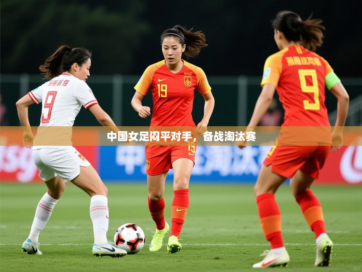 中国女足闷平对手，备战淘汰赛  第2张