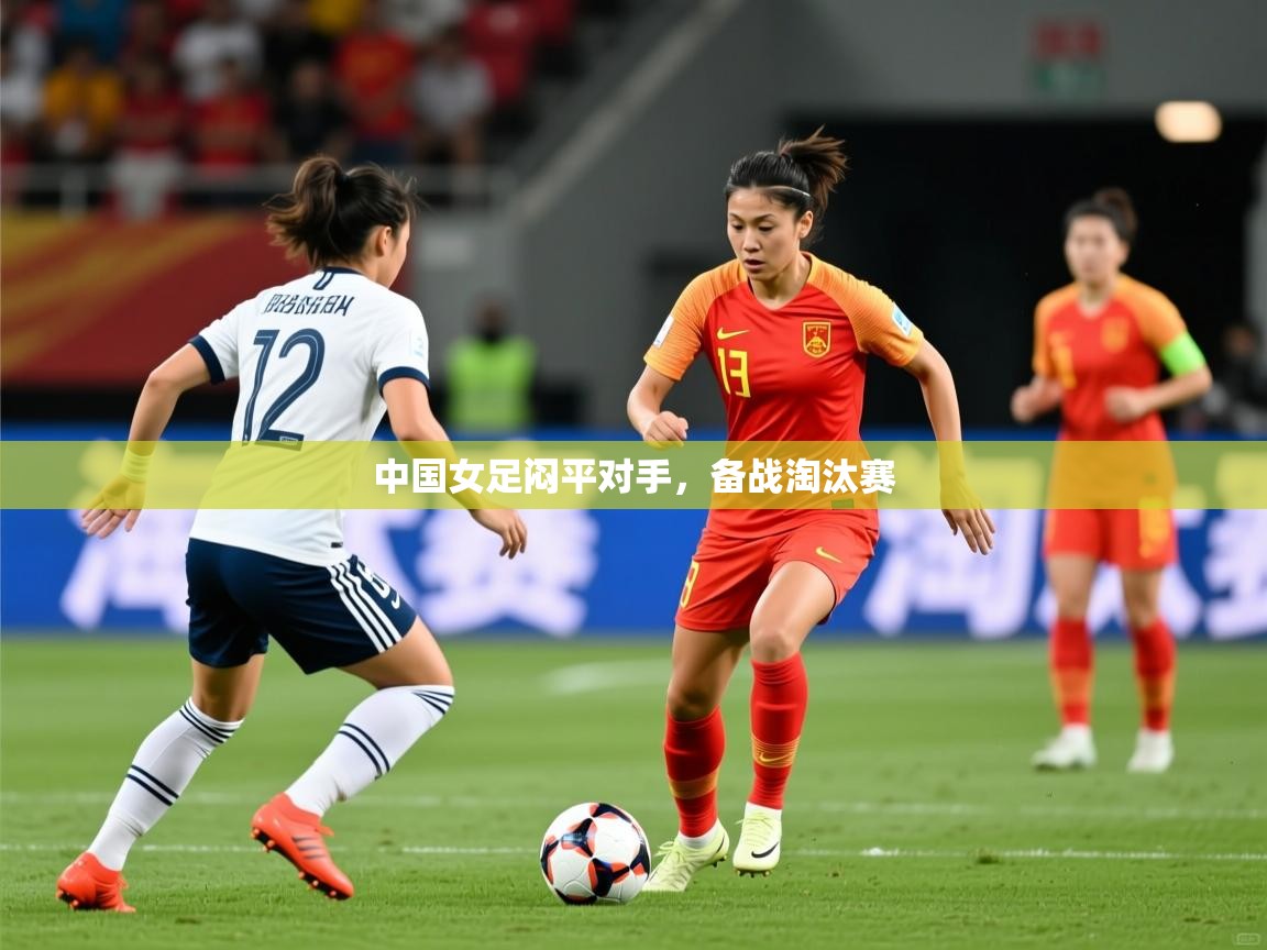 中国女足闷平对手，备战淘汰赛  第3张