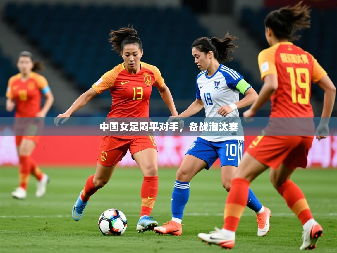 中国女足闷平对手，备战淘汰赛  第4张