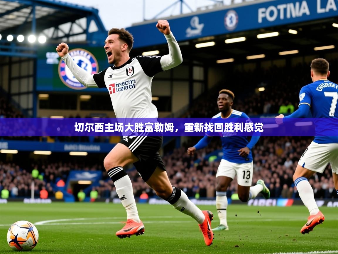 切尔西主场大胜富勒姆，重新找回胜利感觉  第1张