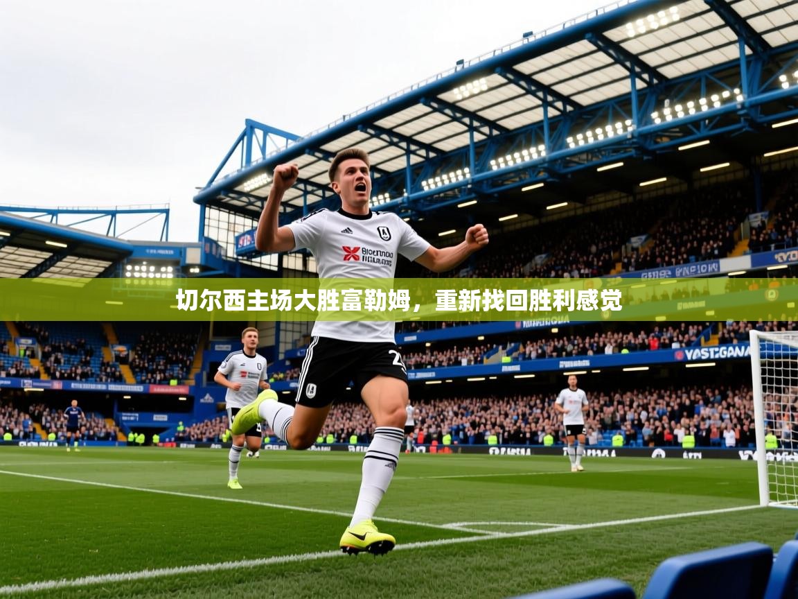 切尔西主场大胜富勒姆，重新找回胜利感觉  第2张